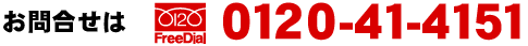 お問い合わせ 0120-41-4151